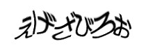 認証画像